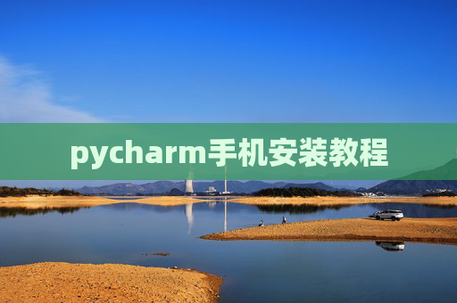 pycharm手机安装教程 pycharm手机安装教程